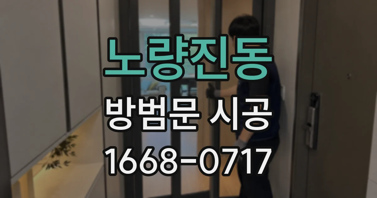 노량진동 방범문 시공