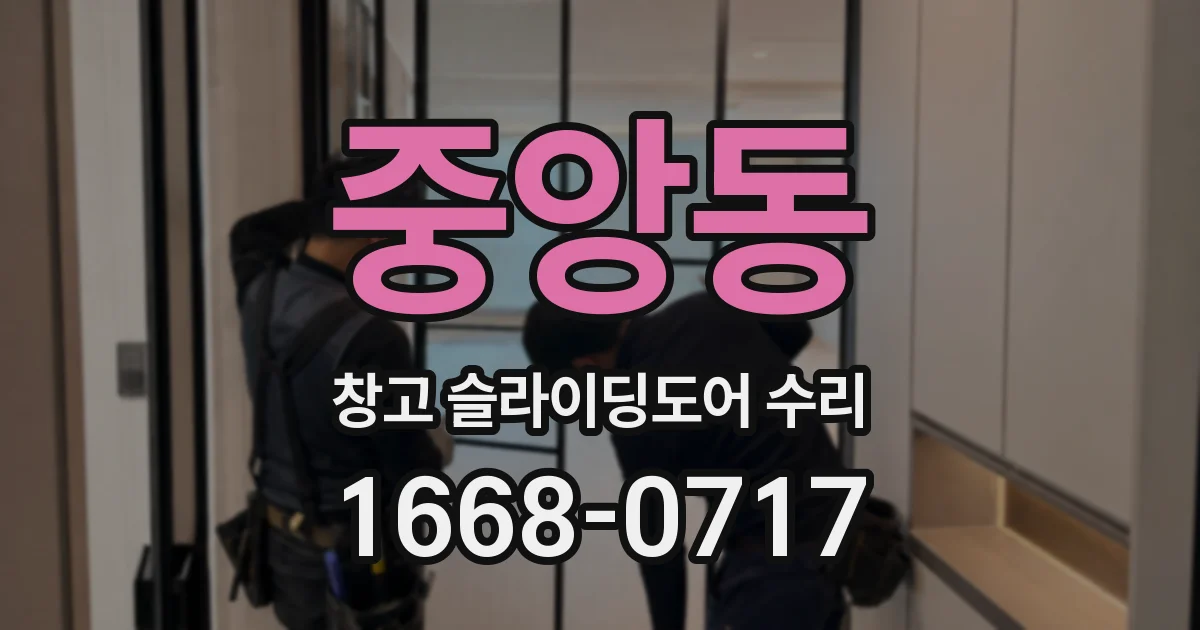 중앙동 창고 슬라이딩도어 수리
