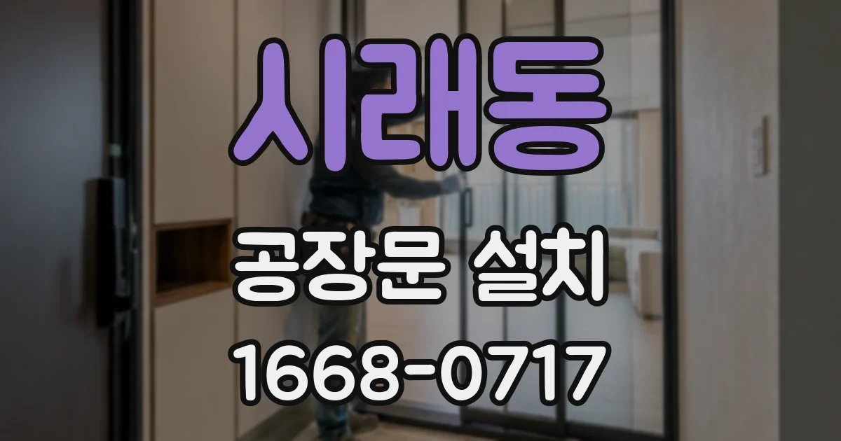 시래동 공장문 설치