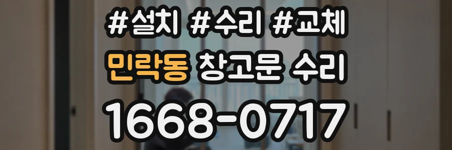민락동 창고문 수리