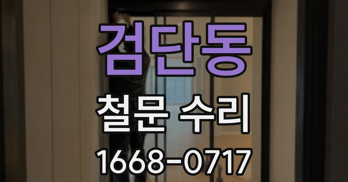 검단동 철문 수리