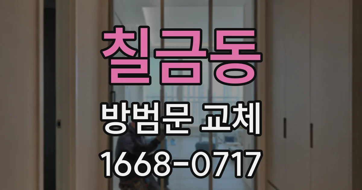 칠금동 방범문 교체