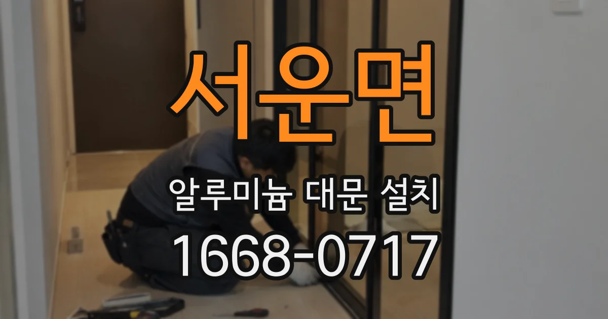 서운면 알루미늄 대문 설치
