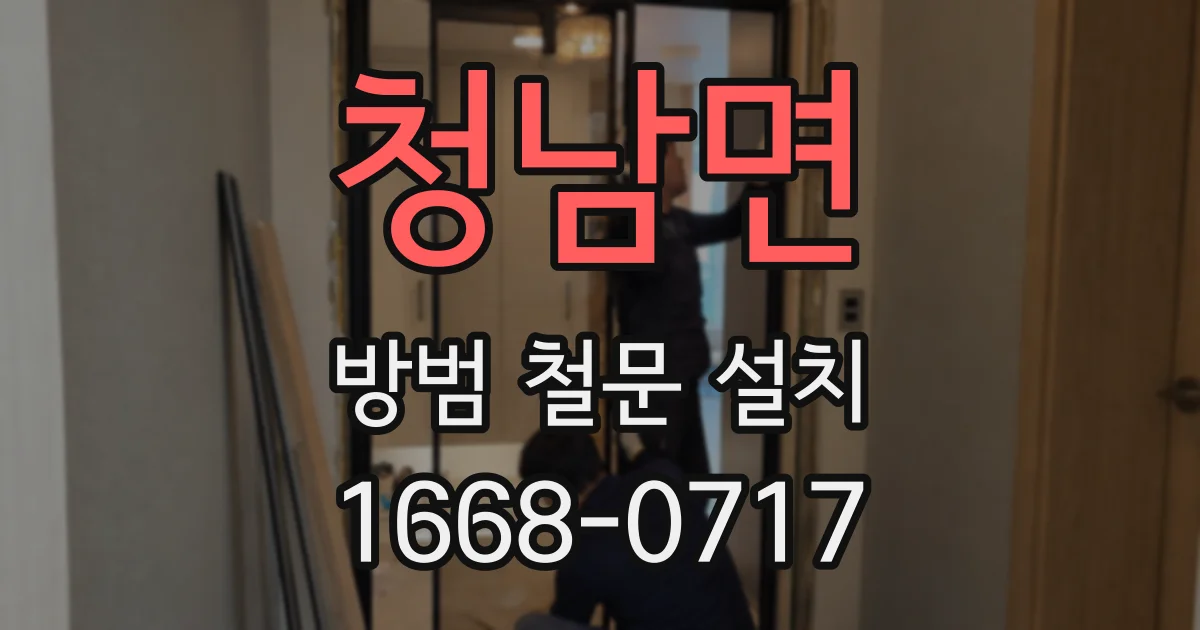 청남면 방범 철문 설치