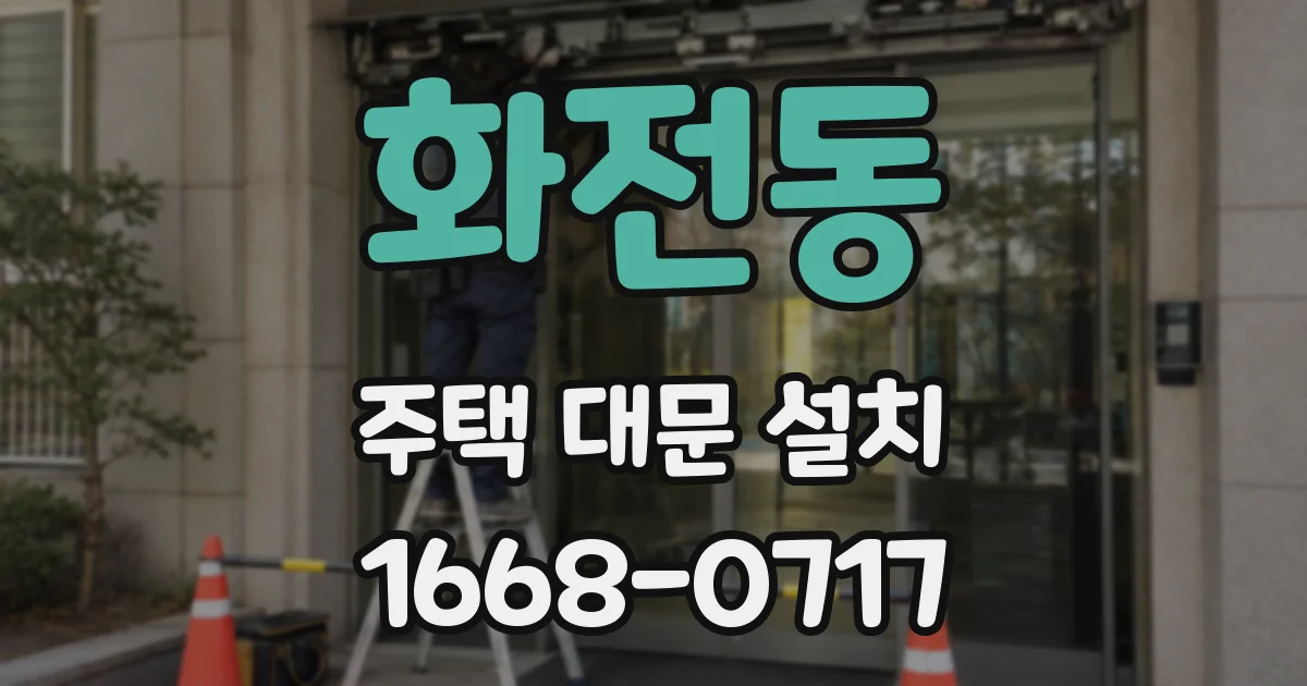 화전동 주택 대문 설치