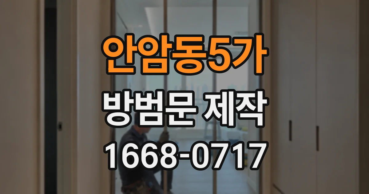 안암동5가 방범문 제작