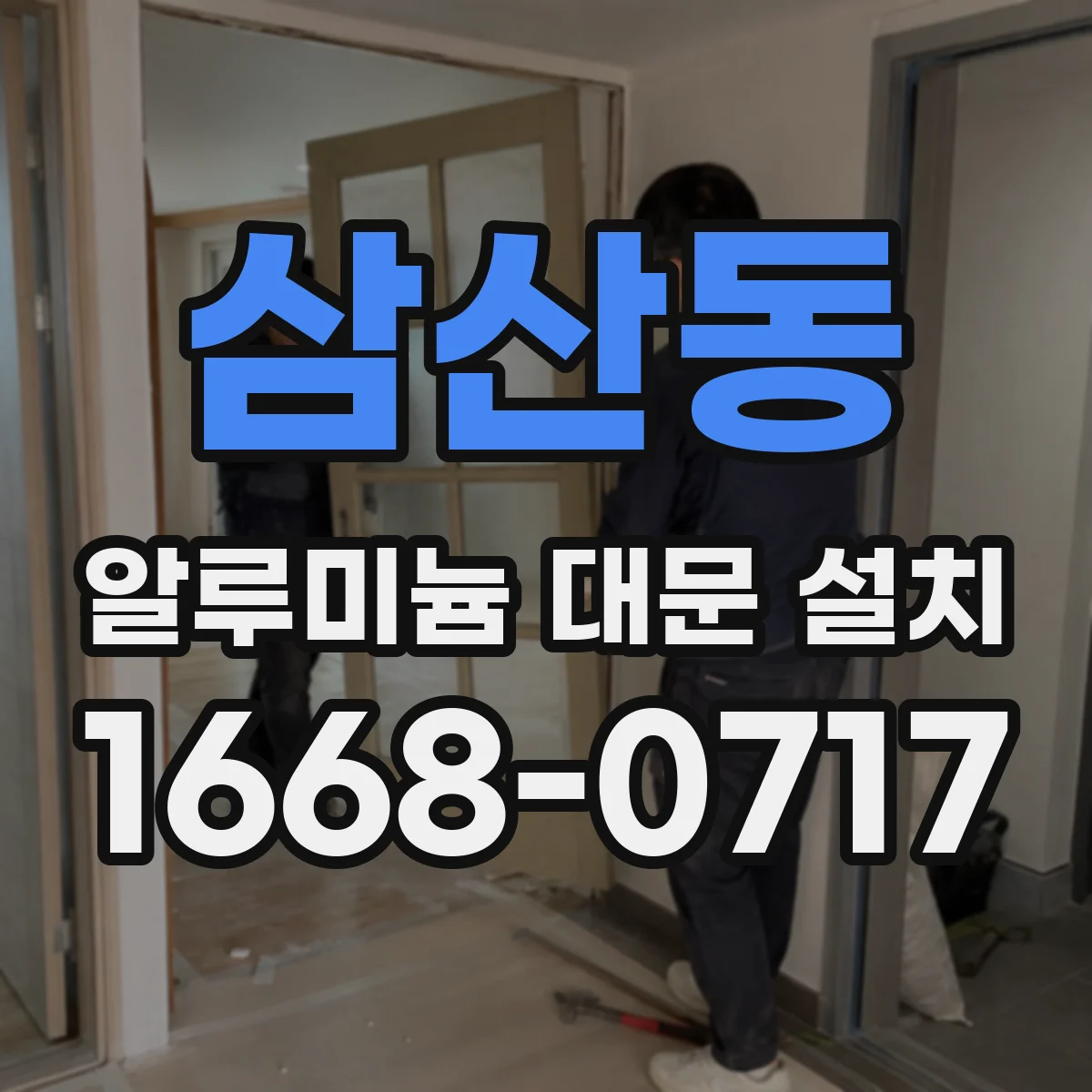 삼산동 알루미늄 대문 설치