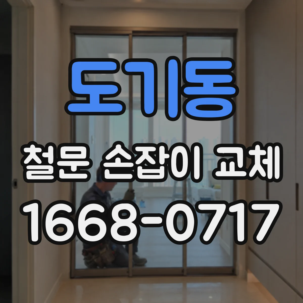 도기동 철문 손잡이 교체