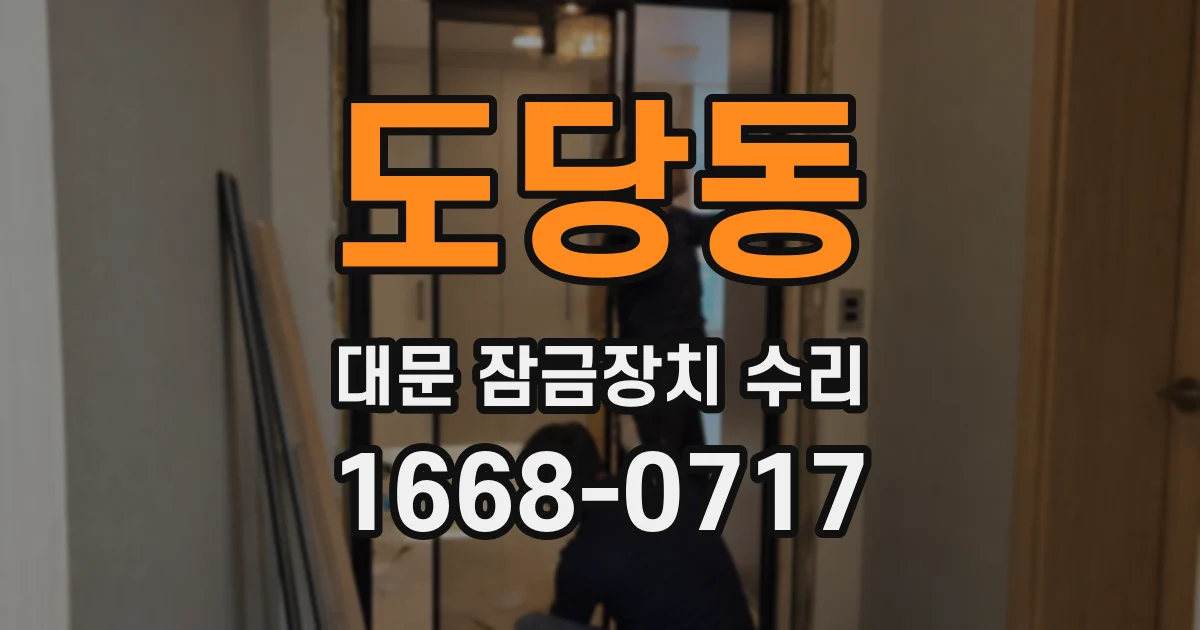 도당동 대문 잠금장치 수리