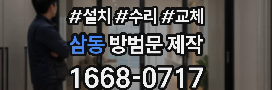 삼동 방범문 제작