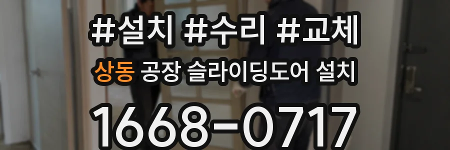 상동 공장 슬라이딩도어 설치