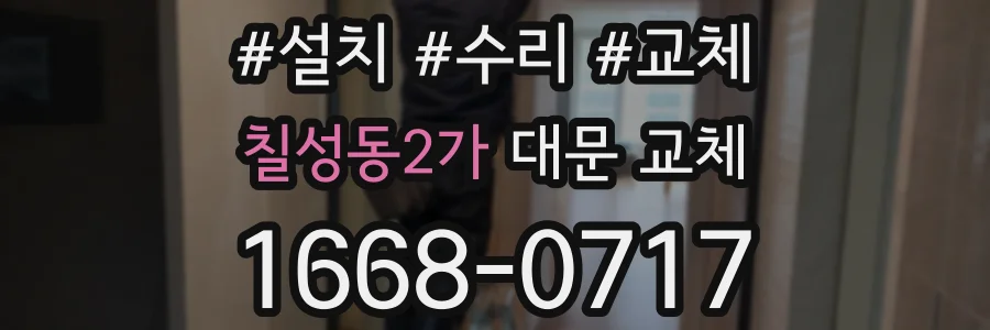 칠성동2가 대문 교체