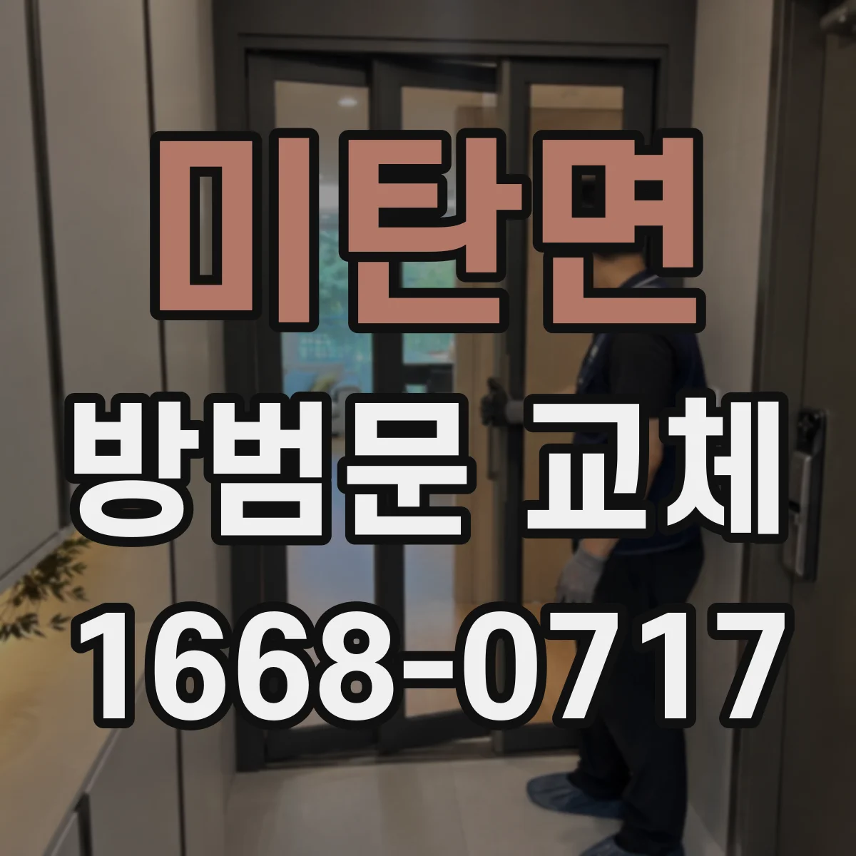 미탄면 방범문 교체