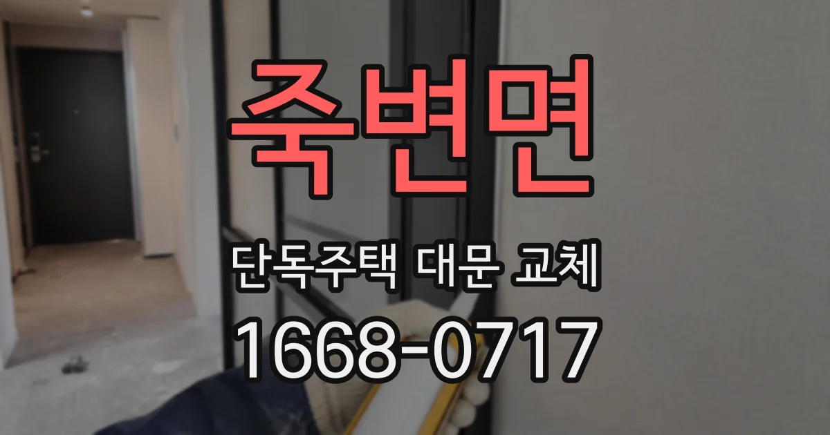 죽변면 단독주택 대문 교체