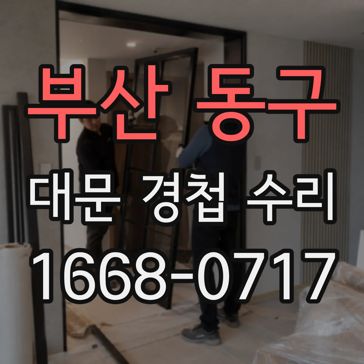 부산 동구 대문 경첩 수리