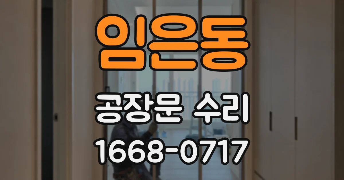 임은동 공장문 수리