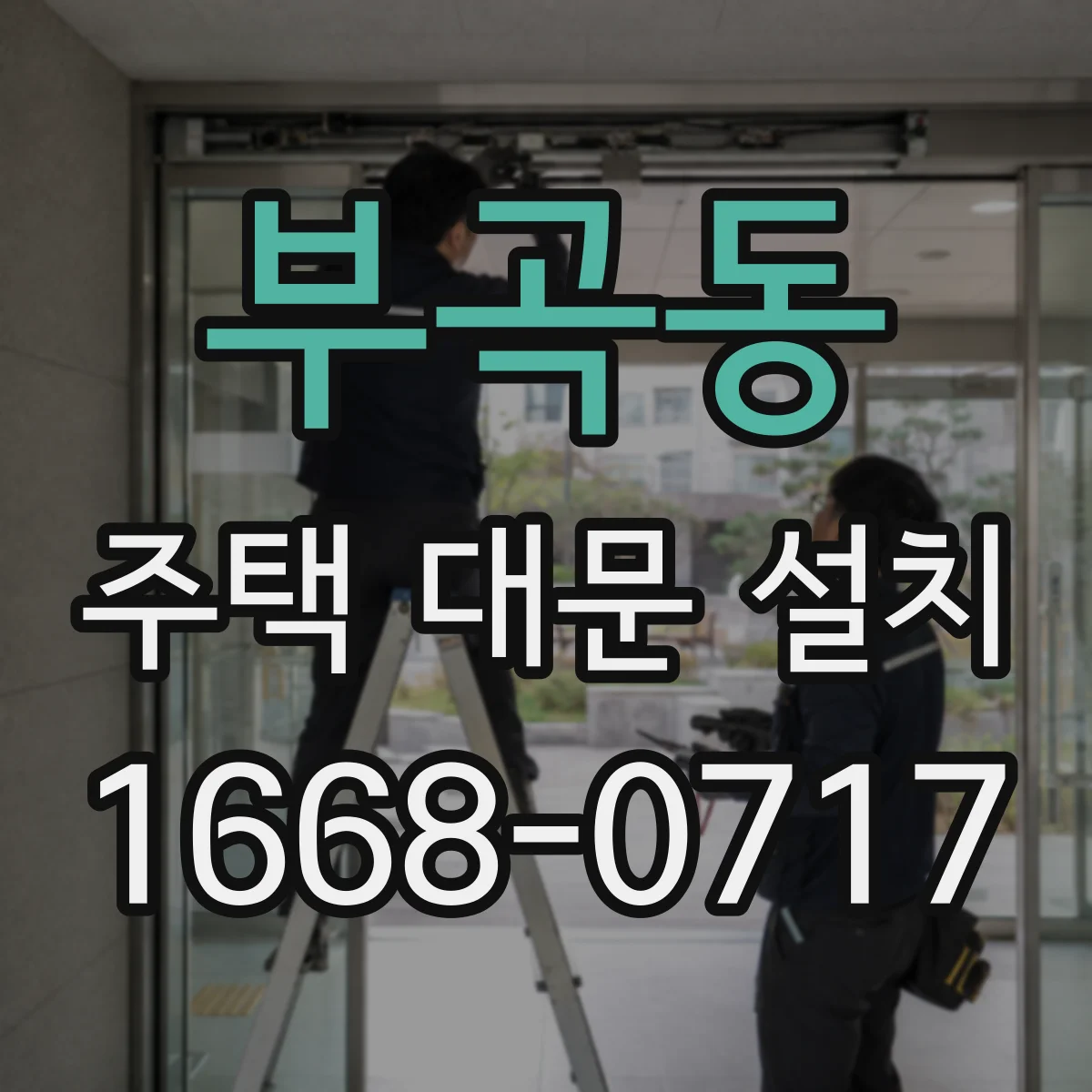 부곡동 주택 대문 설치