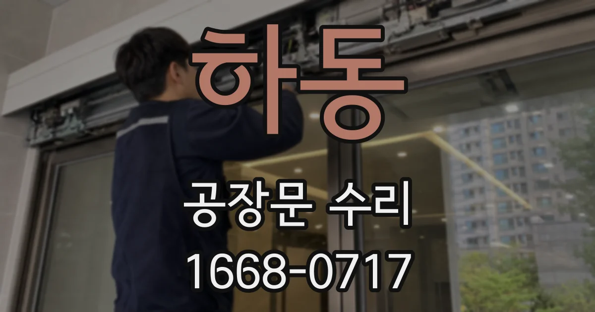 하동 공장문 수리