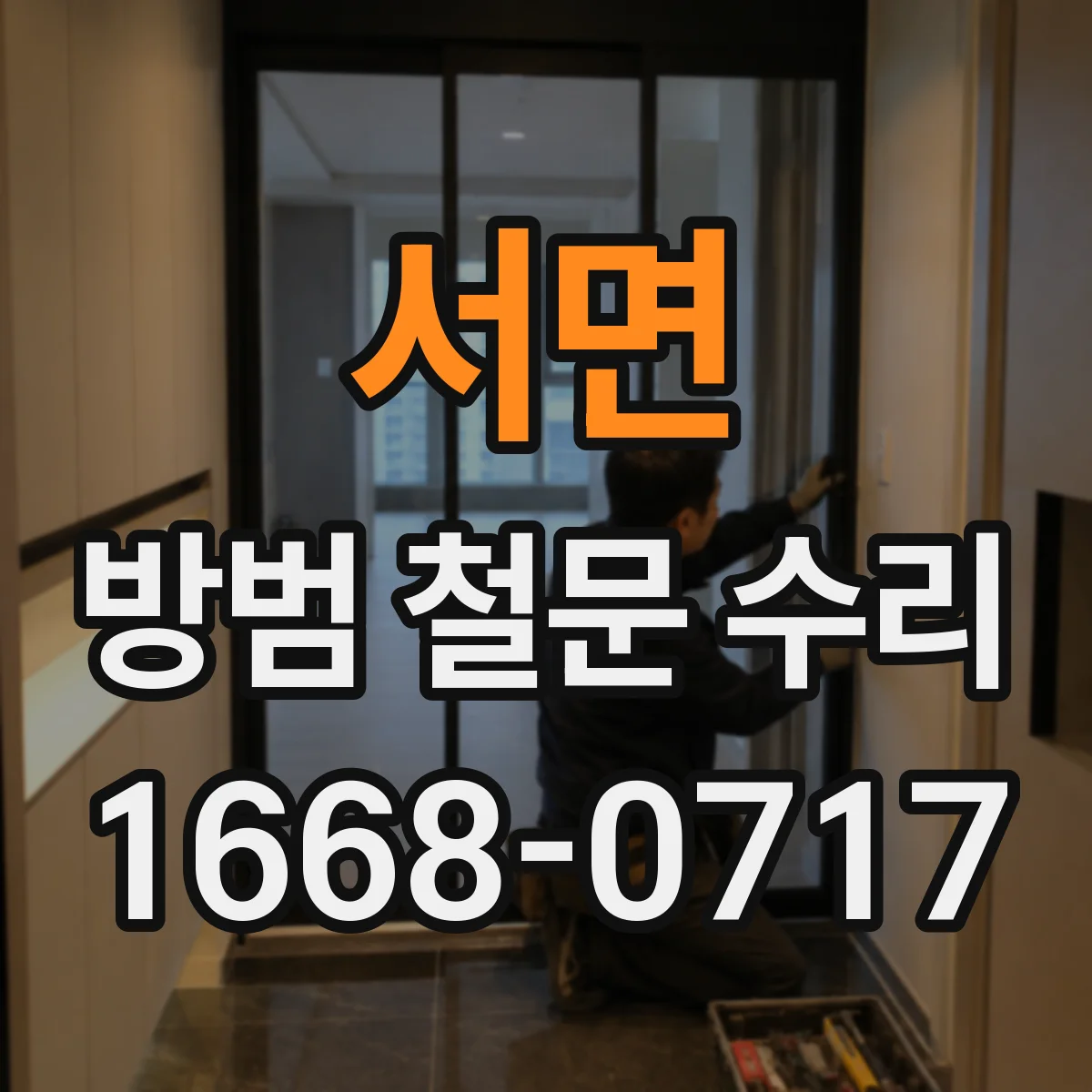 서면 방범 철문 수리
