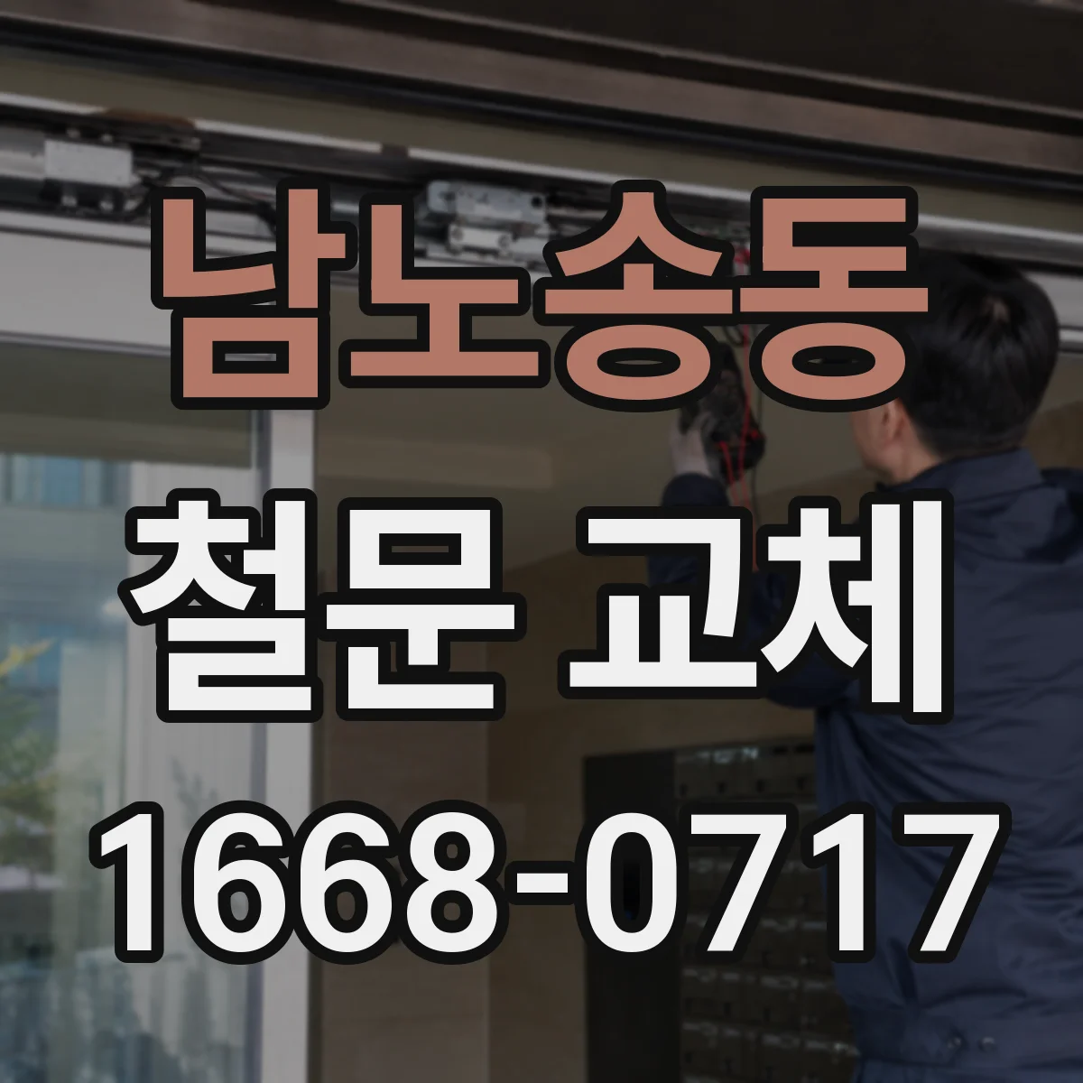 남노송동 철문 교체