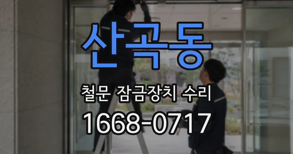 산곡동 철문 잠금장치 수리