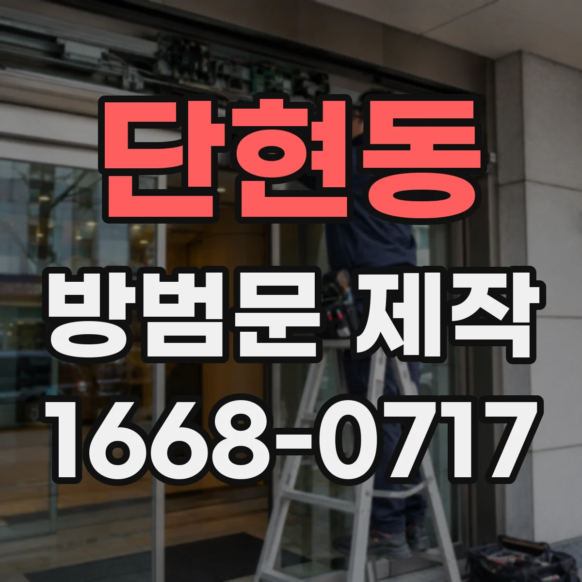 단현동 방범문 제작