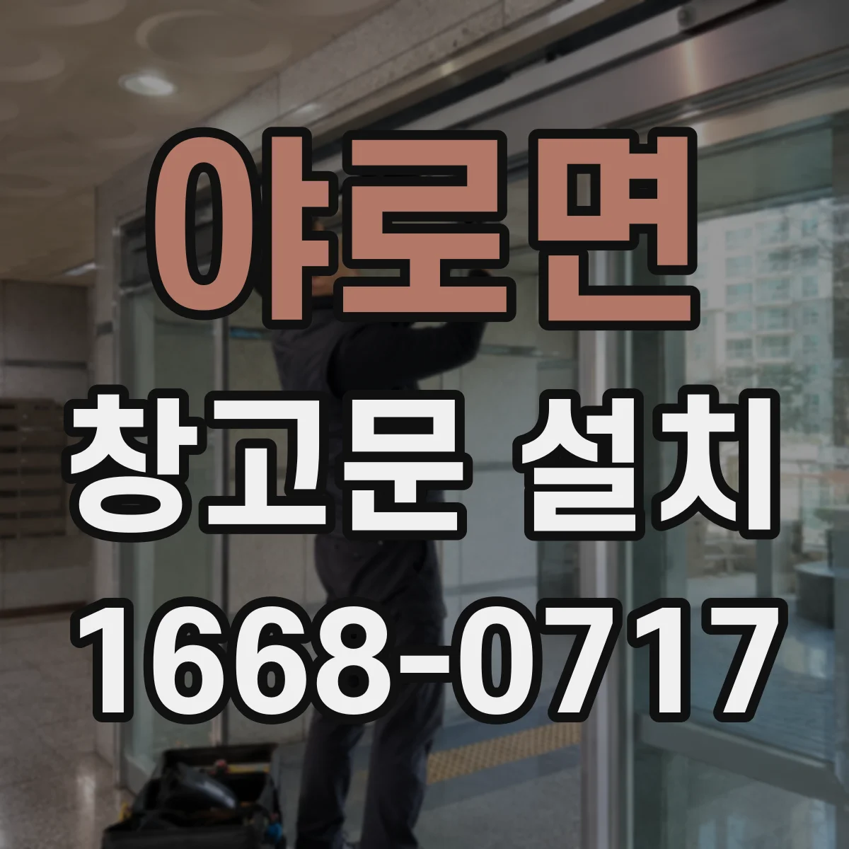 야로면 창고문 설치