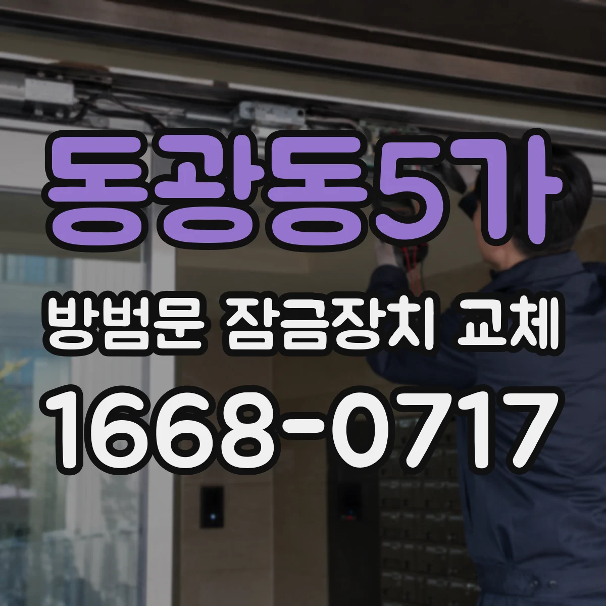 동광동5가 방범문 잠금장치 교체