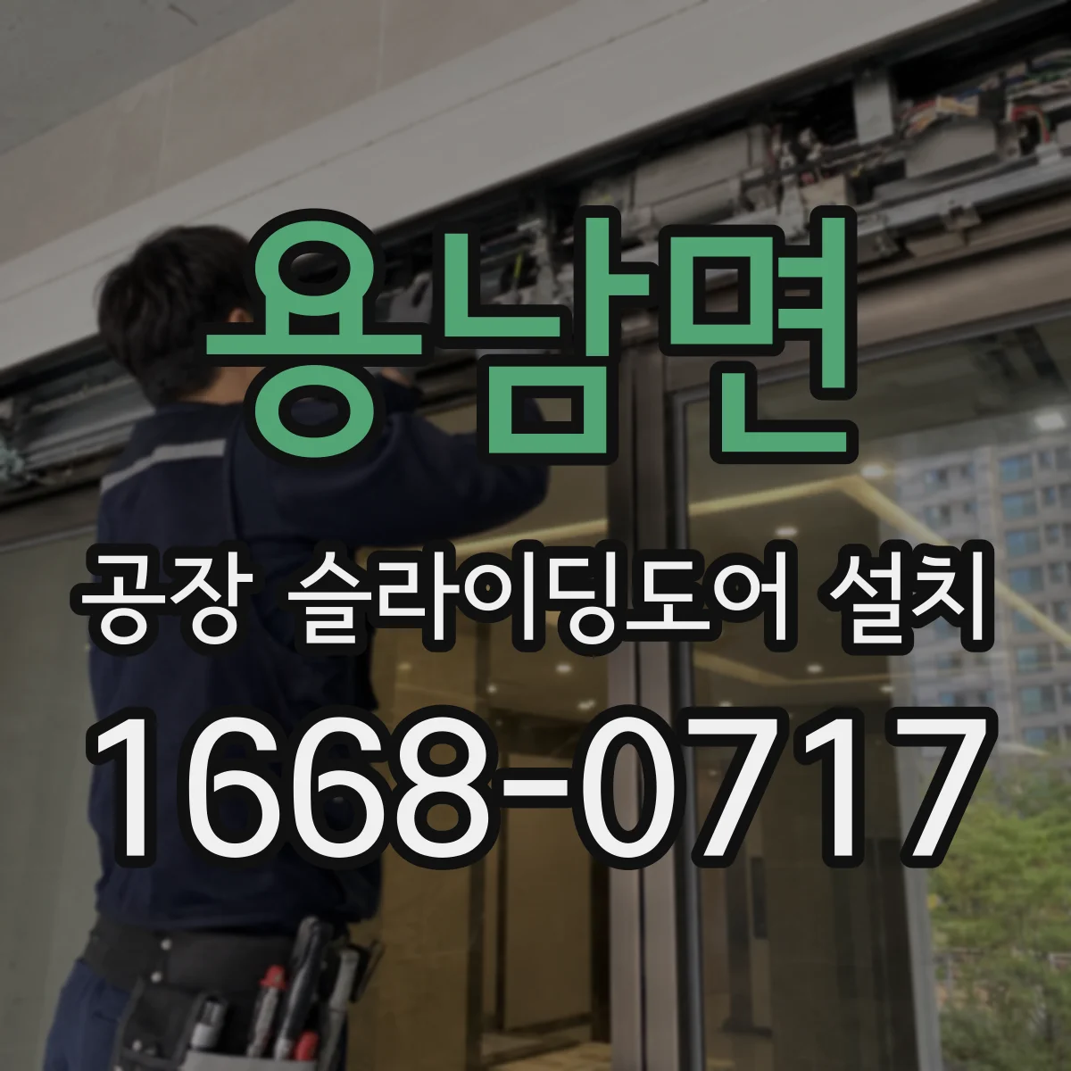 용남면 공장 슬라이딩도어 설치