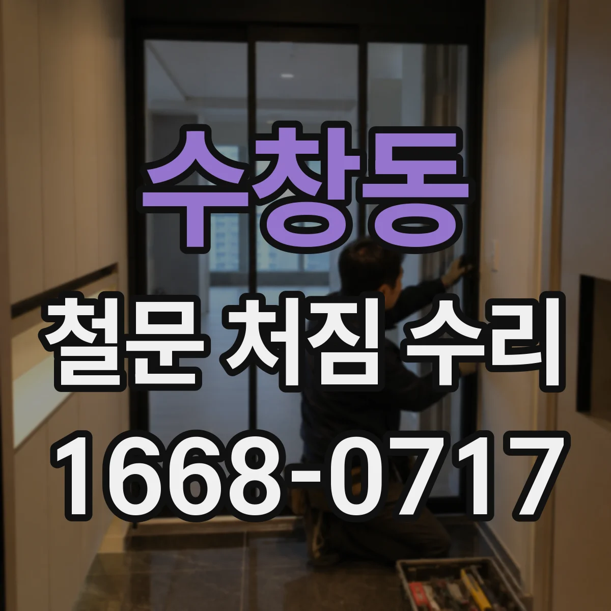 수창동 철문 처짐 수리