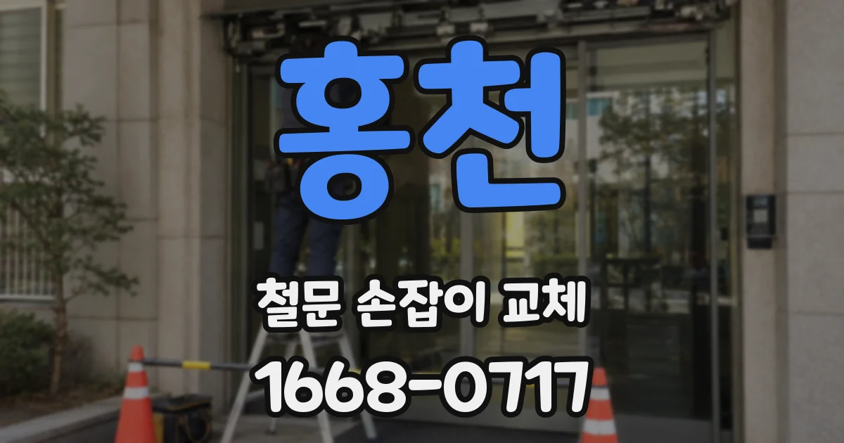 홍천 철문 손잡이 교체