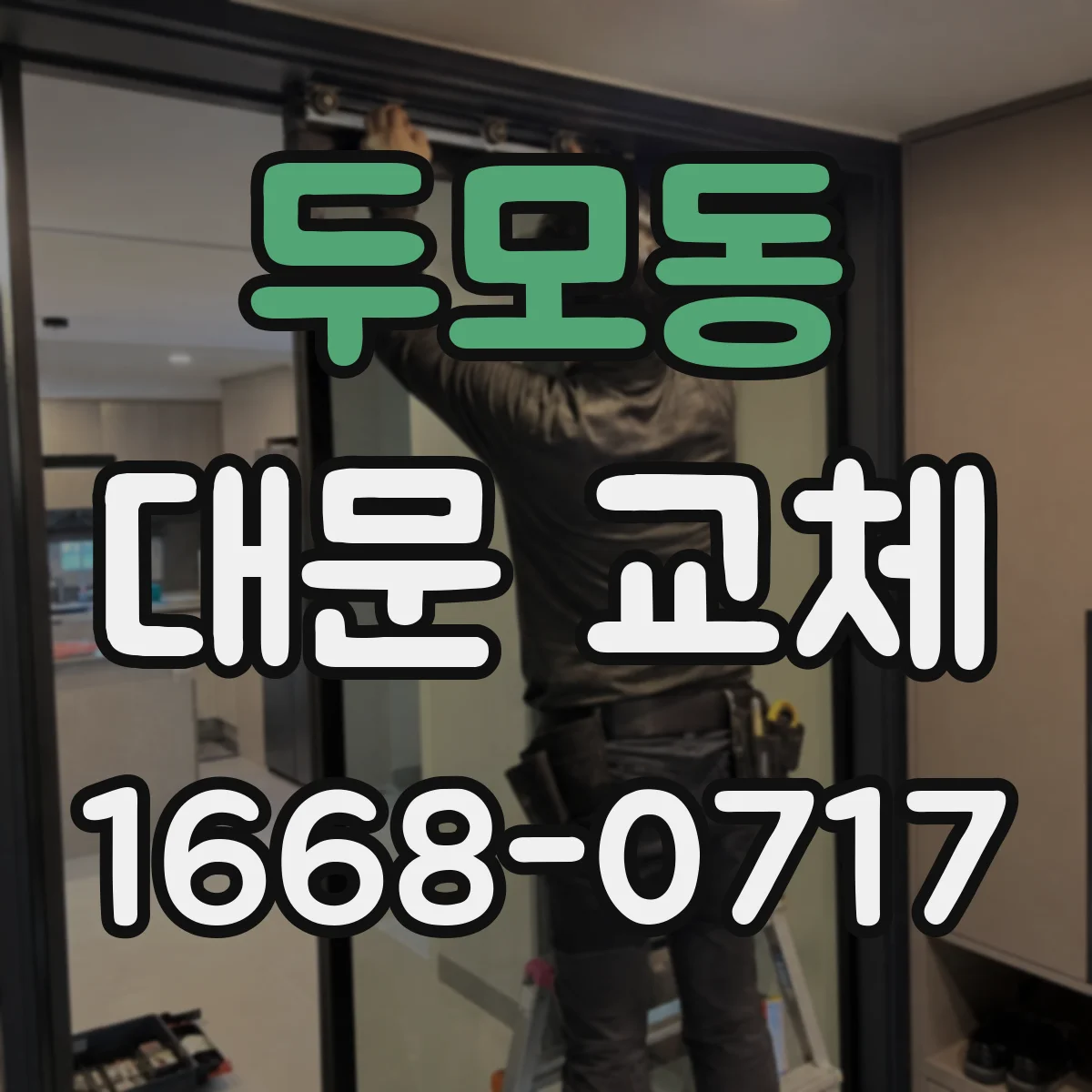 두모동 대문 교체