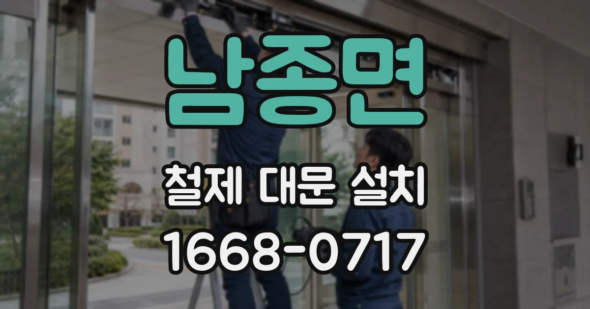 남종면 철제 대문 설치