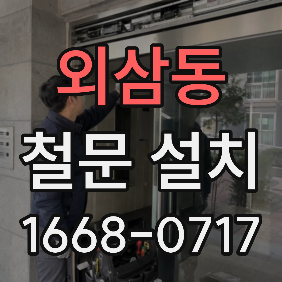 외삼동 철문 설치