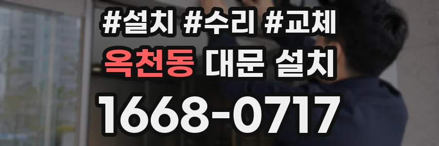 옥천동 대문 설치