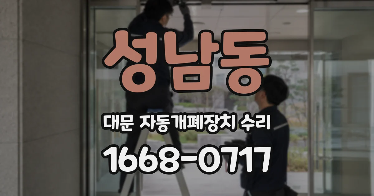 성남동 대문 자동개폐장치 수리