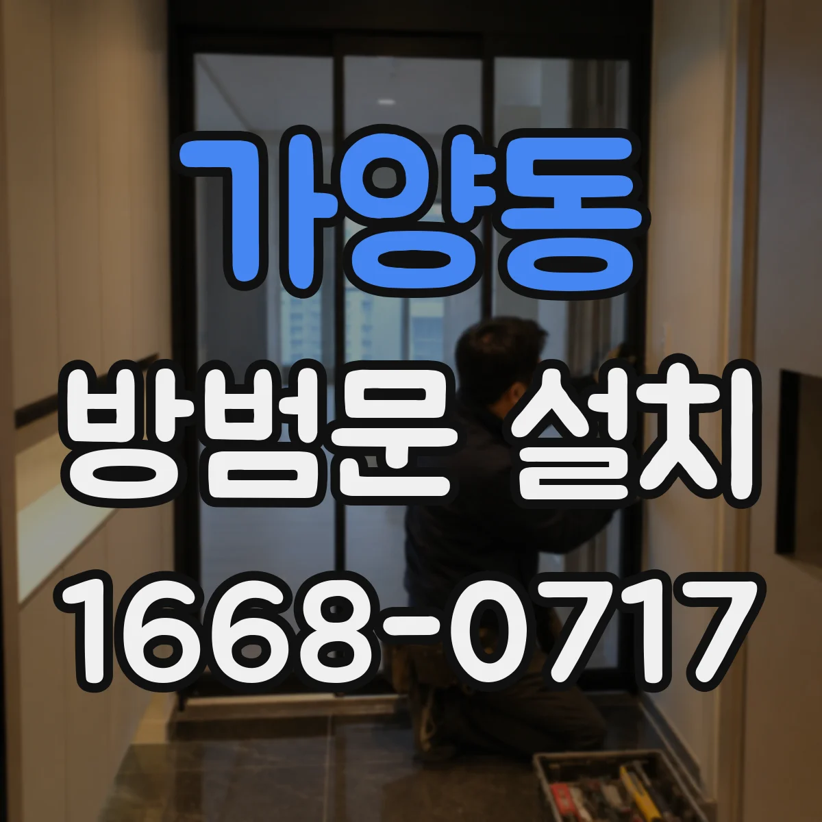 가양동 방범문 설치