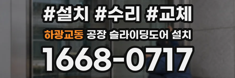 하광교동 공장 슬라이딩도어 설치
