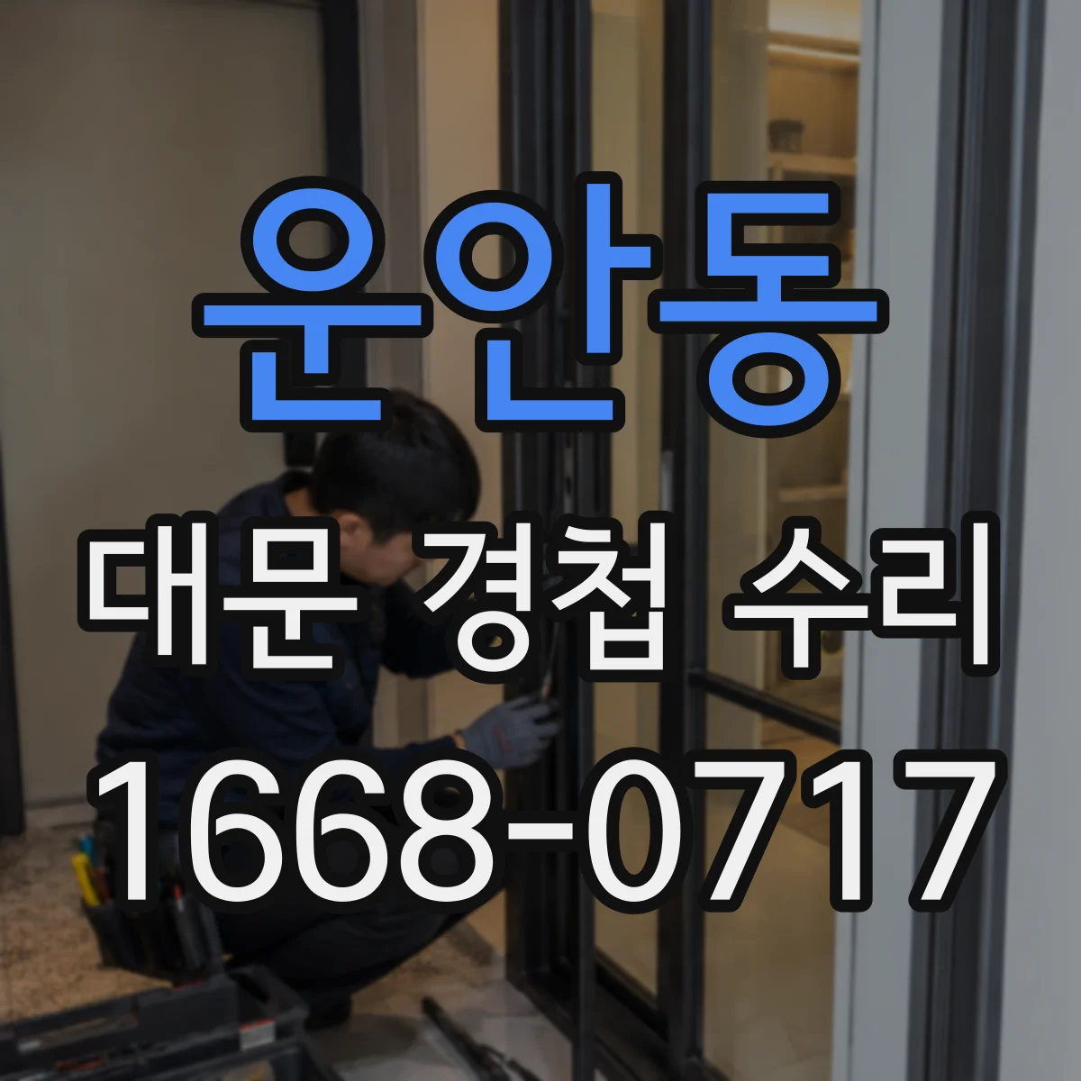 운안동 대문 경첩 수리