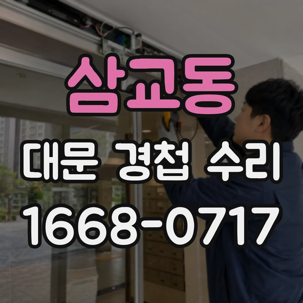 삼교동 대문 경첩 수리