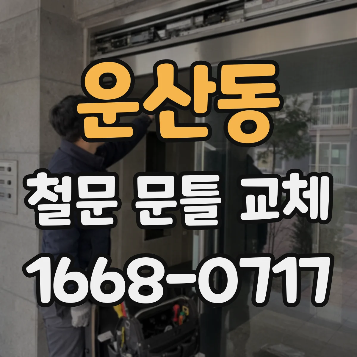 운산동 철문 문틀 교체