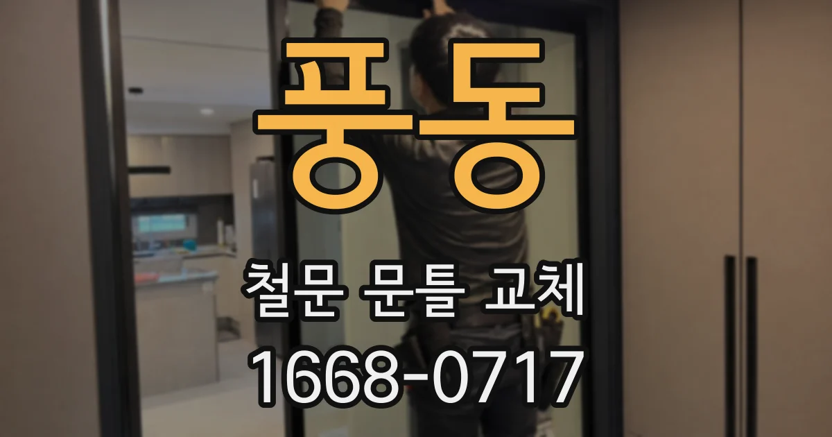 풍동 철문 문틀 교체