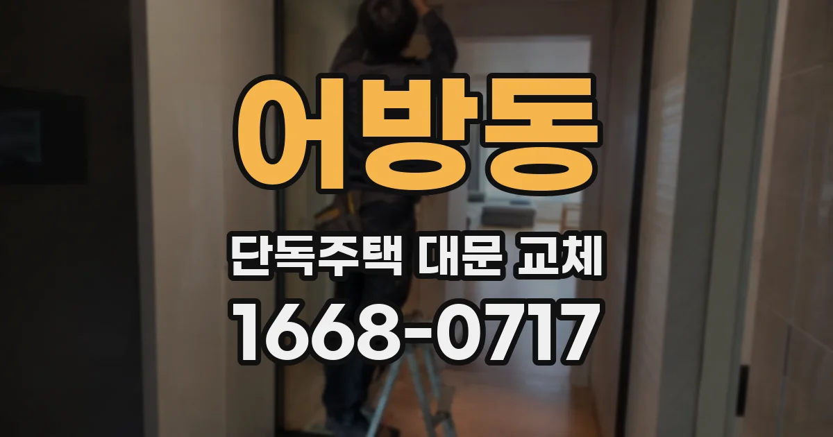 어방동 단독주택 대문 교체