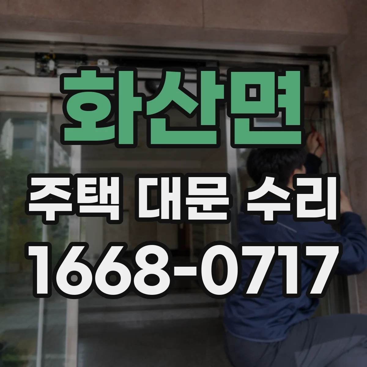 화산면 주택 대문 수리