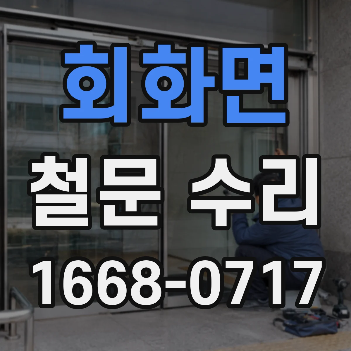 회화면 철문 수리