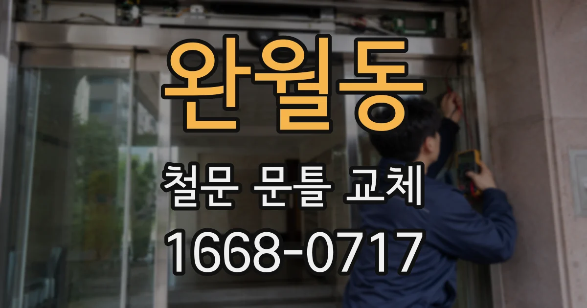 완월동 철문 문틀 교체