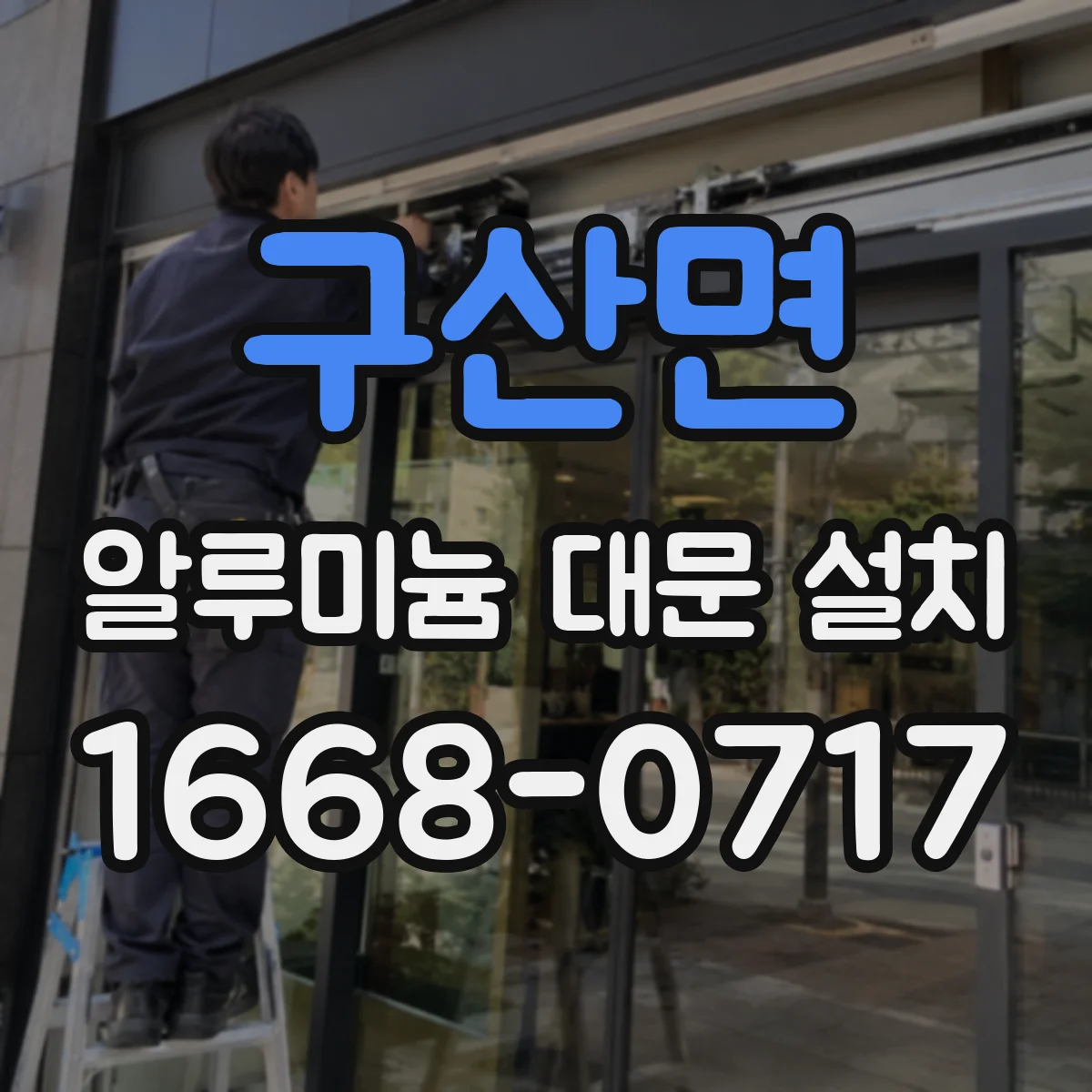 구산면 알루미늄 대문 설치