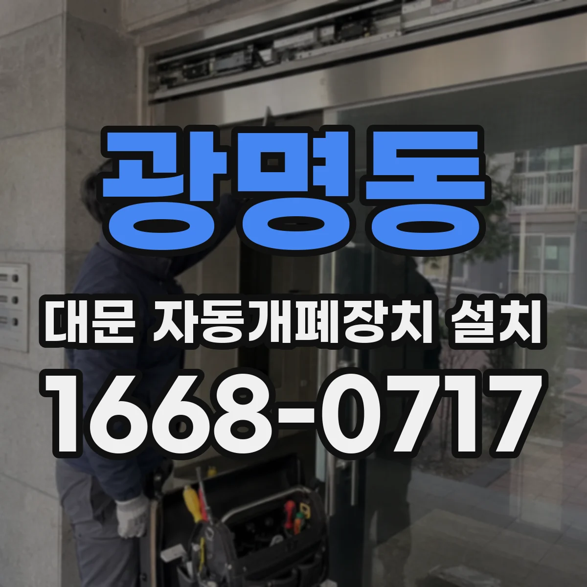 광명동 대문 자동개폐장치 설치