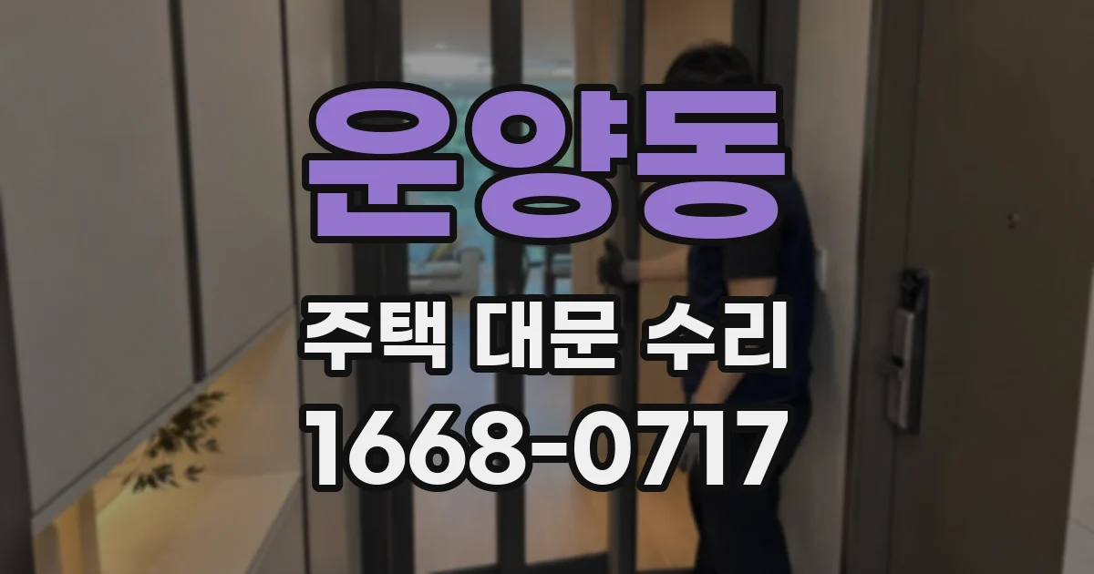 운양동 주택 대문 수리