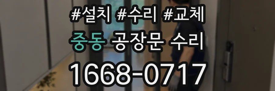 중동 공장문 수리